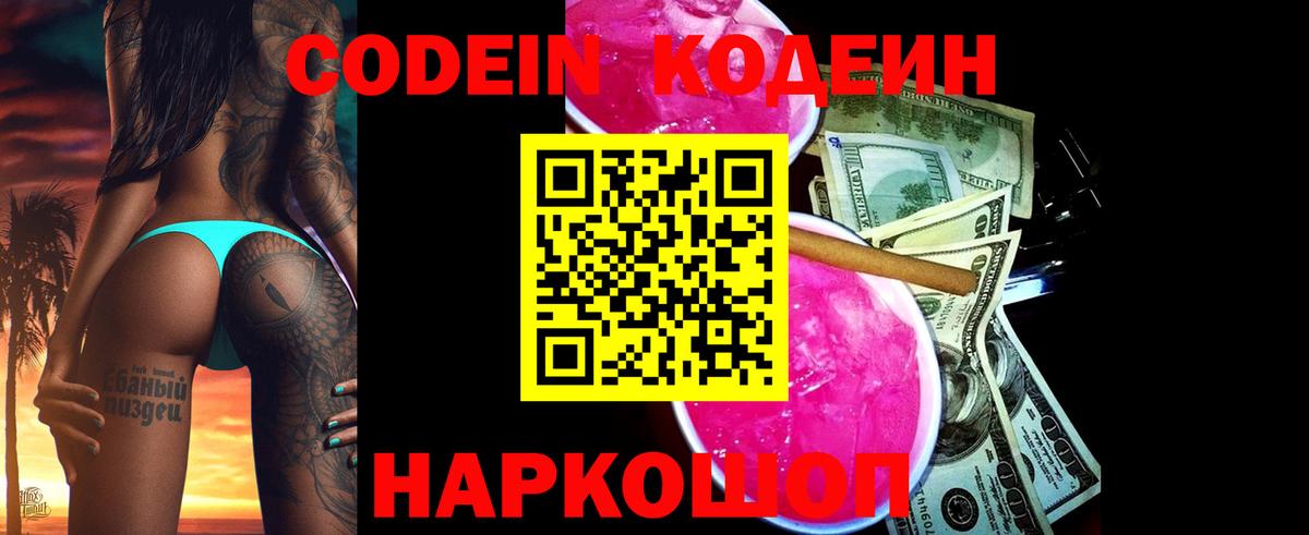 продажа наркотиков  Кодеин напиток Lean (лин)  Вход с VPN  Codein Purple Drank  Стрежевой 